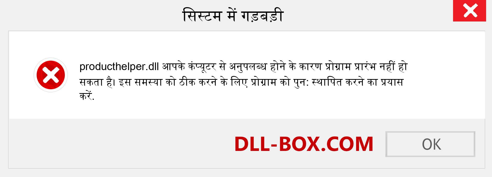 producthelper.dll फ़ाइल गुम है?. विंडोज 7, 8, 10 के लिए डाउनलोड करें - विंडोज, फोटो, इमेज पर producthelper dll मिसिंग एरर को ठीक करें